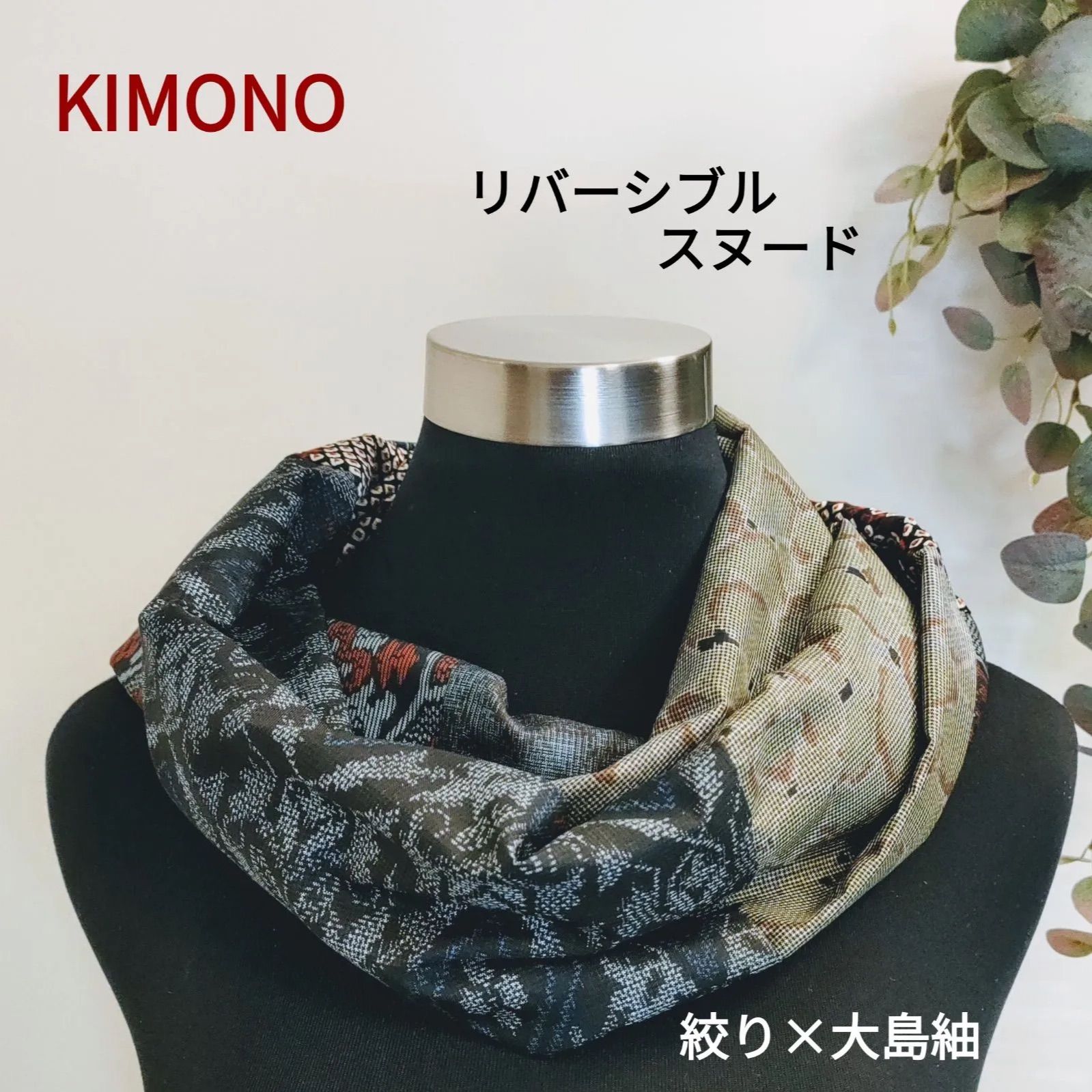 No.68 大島紬 スヌード✴️着物リメイク✴️リバーシブル ハンドメイド