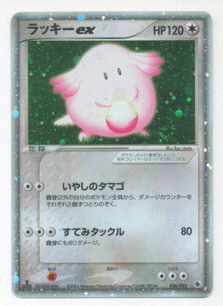 【美品】ラッキー ☆ 第1弾拡張パック 036/055 ポケモンカードADV ラッキーex ☆ [ADV1 036/055](ポケモンカードゲームADV「第1弾