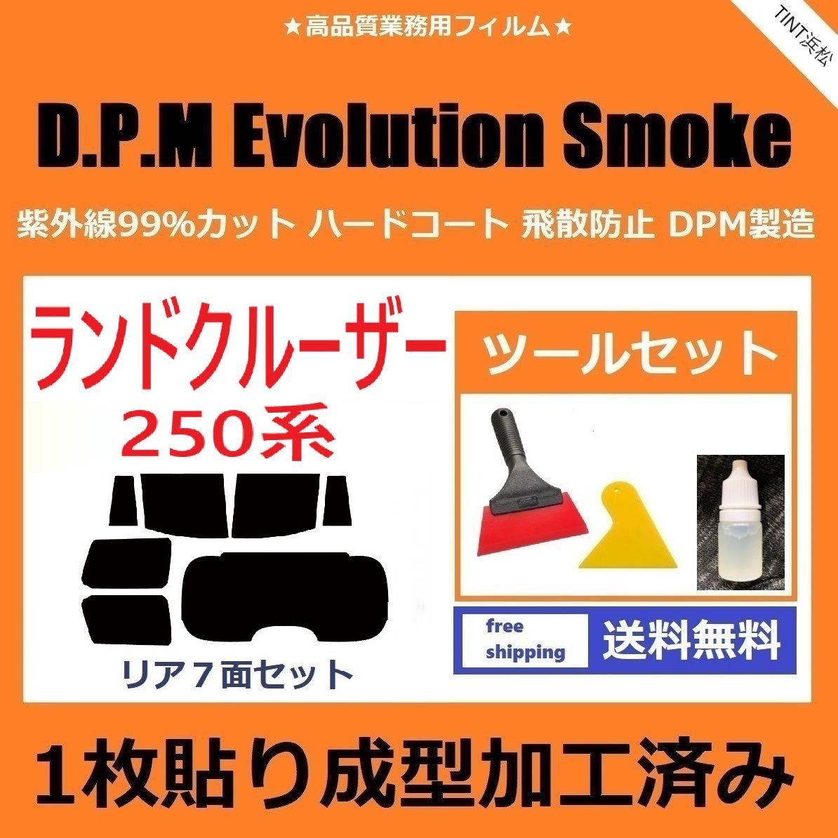 カーフィルム カット済み リアセット ランドクルーザー GDJ250W TRJ250W 【１枚貼り成型加工済みフィルム】EVOスモーク ツールセット付き ドライ成型