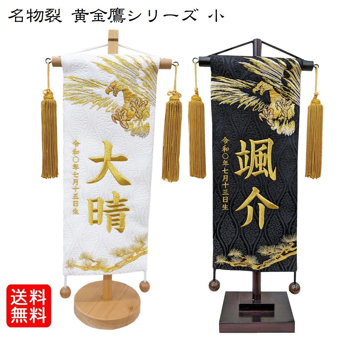 名前旗 総刺繍 なまえ旗 名物裂 黄金鷹 黒色 白色 小 男の子 名前旗 総刺繍 なまえ旗 名物裂 黄金鷹 黒色 白色 小 男の子