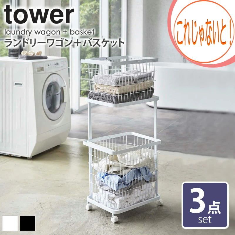 ランドリーワゴン バスケット タワー 3点セット 山崎実業 tower