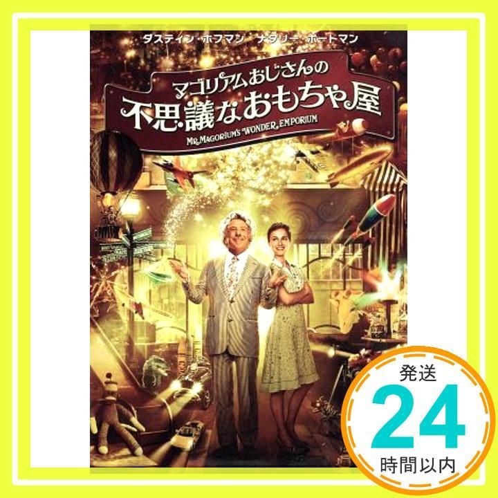 マゴリアムおじさんの不思議なおもちゃ屋 [DVD] [DVD]_03 - メルカリ