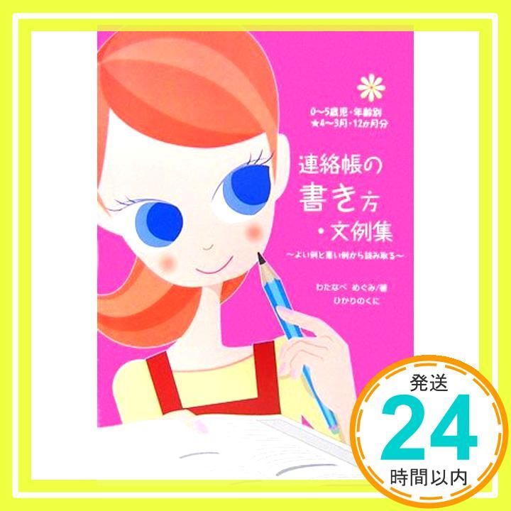 連絡帳の書き方 文例集 0~5歳児 年齢別 4~3月 12か月分 良い例と悪い例から読み取る Apr 01 2007 わたなべ めぐみ_02