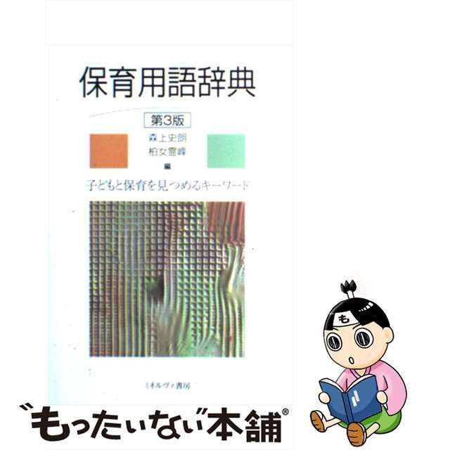 保育用語辞典 子どもと保育を見つめるキーワード-