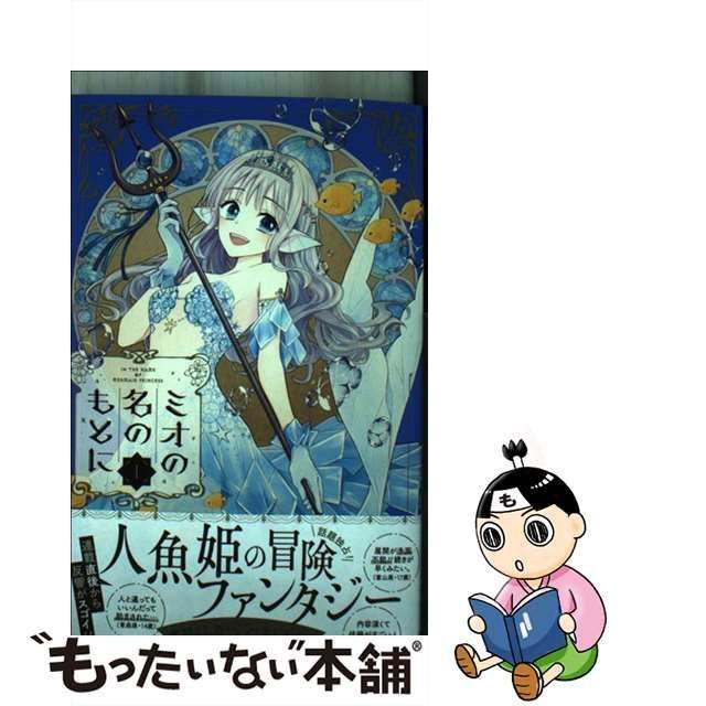 中古】 ミオの名のもとに 1 (りぼんマスコットコミックス) / 文川よし乃、たしろみや / 集英社 - メルカリ