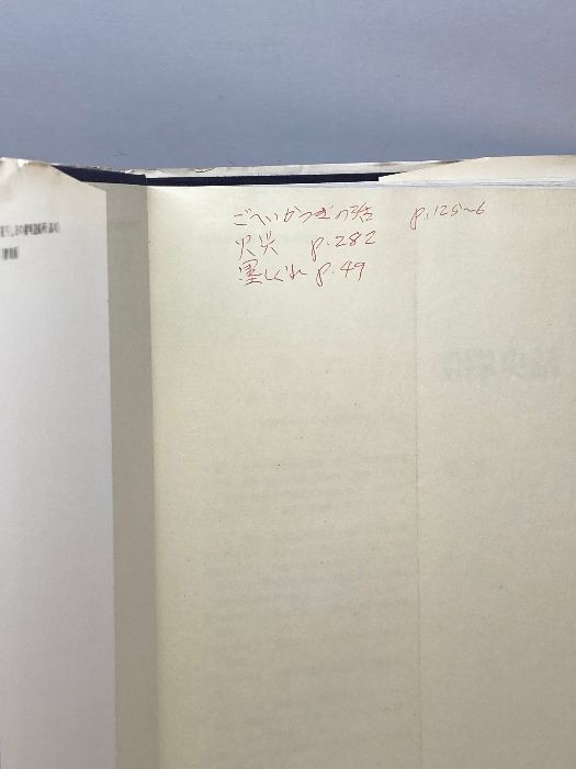 図説日の丸船隊史話 (1981年) (図説日本海事史話叢書〈4〉) 至誠
