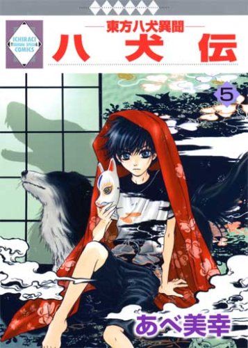 八犬伝-東方八犬異聞-(5) (冬水社・いち＊ラキコミックス）／あべ 美幸