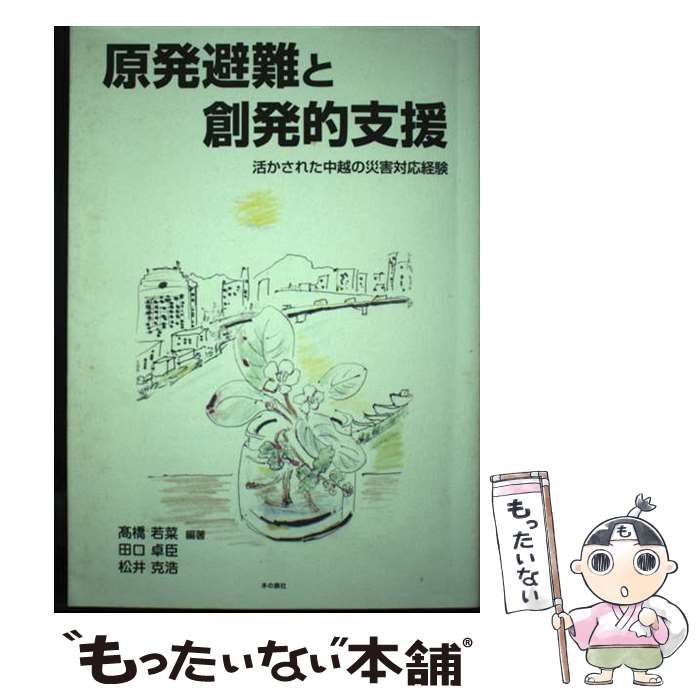 【中古】 原発避難と創発的支援 活かされた中越の災害対応経験  /本の泉社/高橋若菜 中古】 原発避難と創発的支援 活かされた中越の災害対応経験 / 高橋