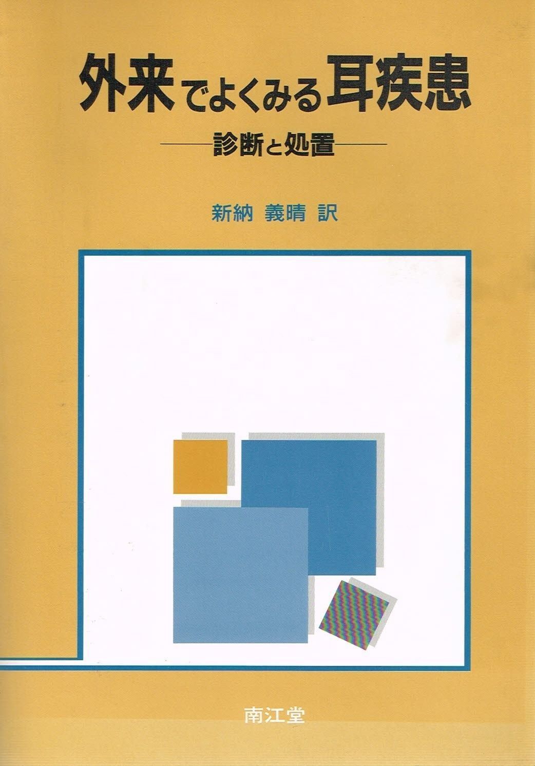 外来でよくみる耳疾患―診断と処置