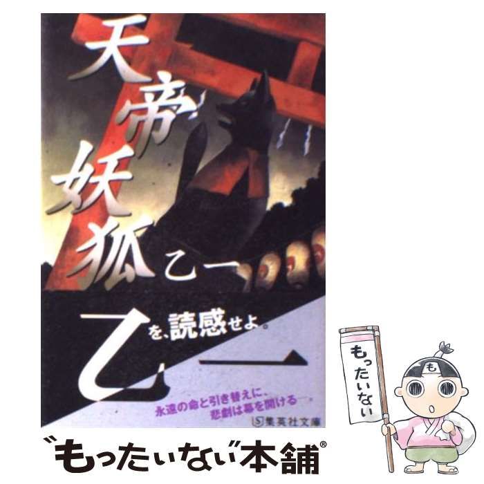 【中古】 天帝妖狐/集英社/乙一 71U1-hiqCCL._UF350,350_QL50_.jpg