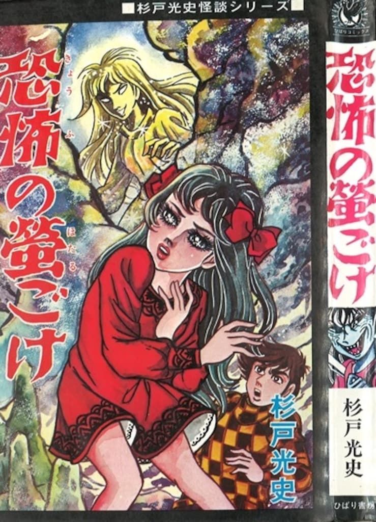 SALE，100%新品 ひばり書房 ひばり黒枠 95/杉戸光史/『恐怖の蛍ごけ』(非貸本) その他