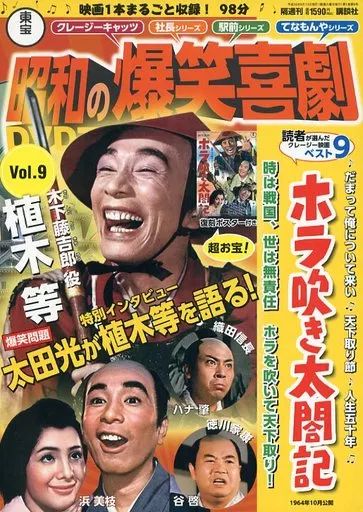 中古】ホビー雑誌 DVD付)東宝昭和の爆笑喜劇DVDマガジン 9