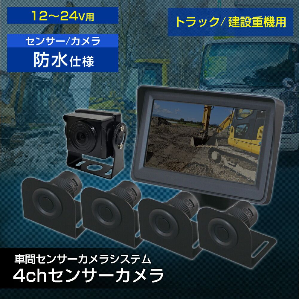 国土交通省NETIS登録製品 センサー感知で事故を防ぐ DC12V～24V トラック フォーク 建設重機用 4chセンサーカメラ バックモニター連動 衝突回避 アラーム音 警告灯 現場監督 デルタダイレクト D-2176