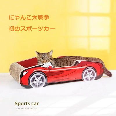 猫爪とぎ ねこ つめとぎ 爪とぎ猫 スポーツカー 猫 爪研ぎ 猫爪どきボード つめとぎ 段ボール 店長のお勧め 組み立て不要