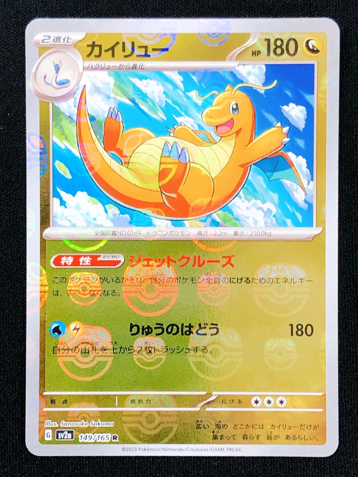 ポケモン - ポケモン 151 カイリュー マスターボールミラー sv2a 149 買取相場】-ポケカ-(マスターボールミラー)カイリュー(R)(SV2a
