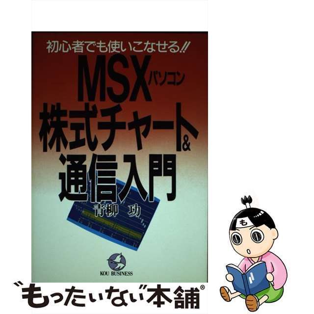 中古】 MSXパソコン株式チャート＆通信入門 初心者でも使いこなせる