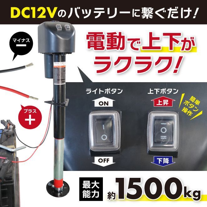 トレーラージャッキ 電動 手動 兼用 キャンプ アウトドア 最大能力1500kg 有効ストローク290mm DC12V 25A 300W ハンドル 作業ライト KIKAIYA KIKAIYA