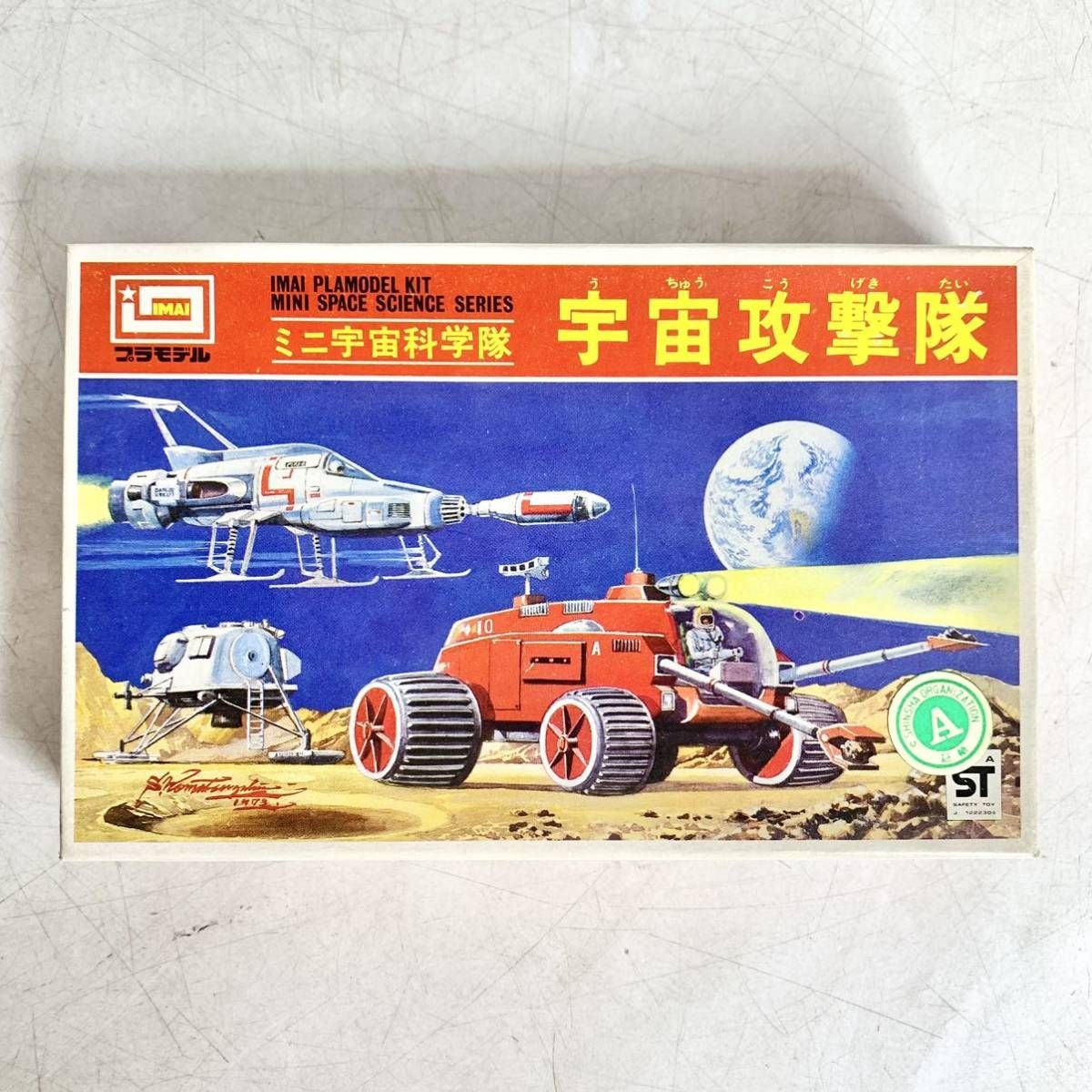 未組立 イマイ 宇宙攻撃隊 ミニ宇宙科学隊 MINI SPACE SCIENCE SERIES