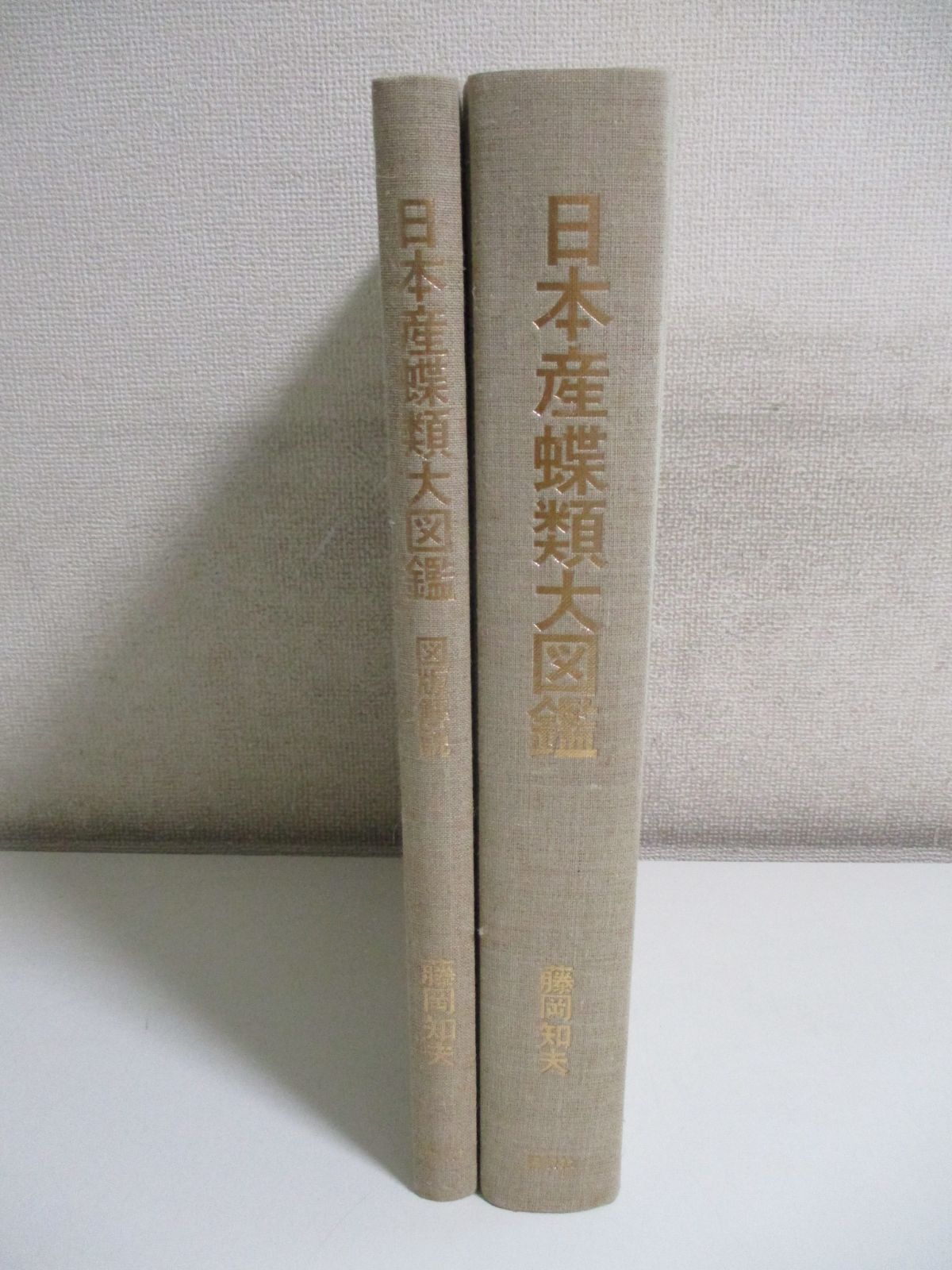 25か2534す 日本産蝶類大図鑑/図版解説/藤岡知夫/講談社/生物学/昆虫/自然/環境/新種/新亜種/アゲハチョウ 昭和50年  裸本、シミ、書込み(誤字を鉛筆で訂正)有 - メルカリ