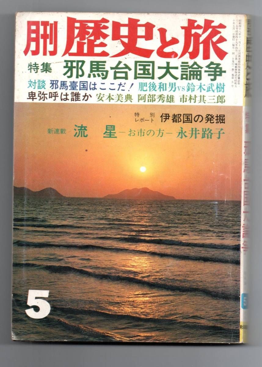 【古書・古本】月刊歴史と旅　昭和50年5月号★秋田書店　　邪馬台国