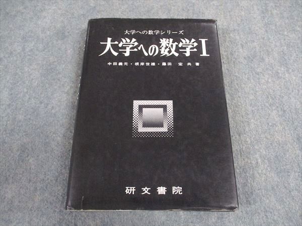 研文書院 大学への数学シリーズ 大学への数学I【絶版・希少本】書き込み無し 1988 中田義元/根岸世雄/藤田宏 ☆ 024S9D 研文書院 大学への数学シリーズ 大学への数学I【絶版・希少本】