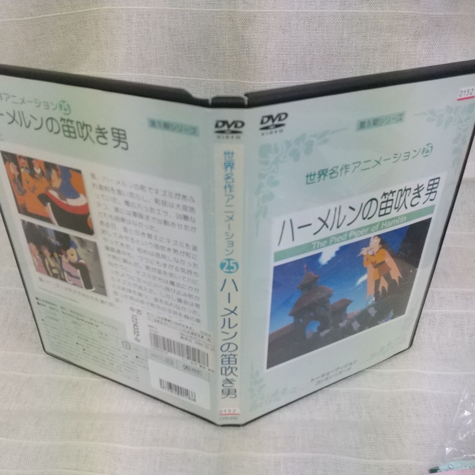 世界名作アニメーション25 ハーメルンの笛吹き男　レンタル落ち　中古　DVD　ケース付き