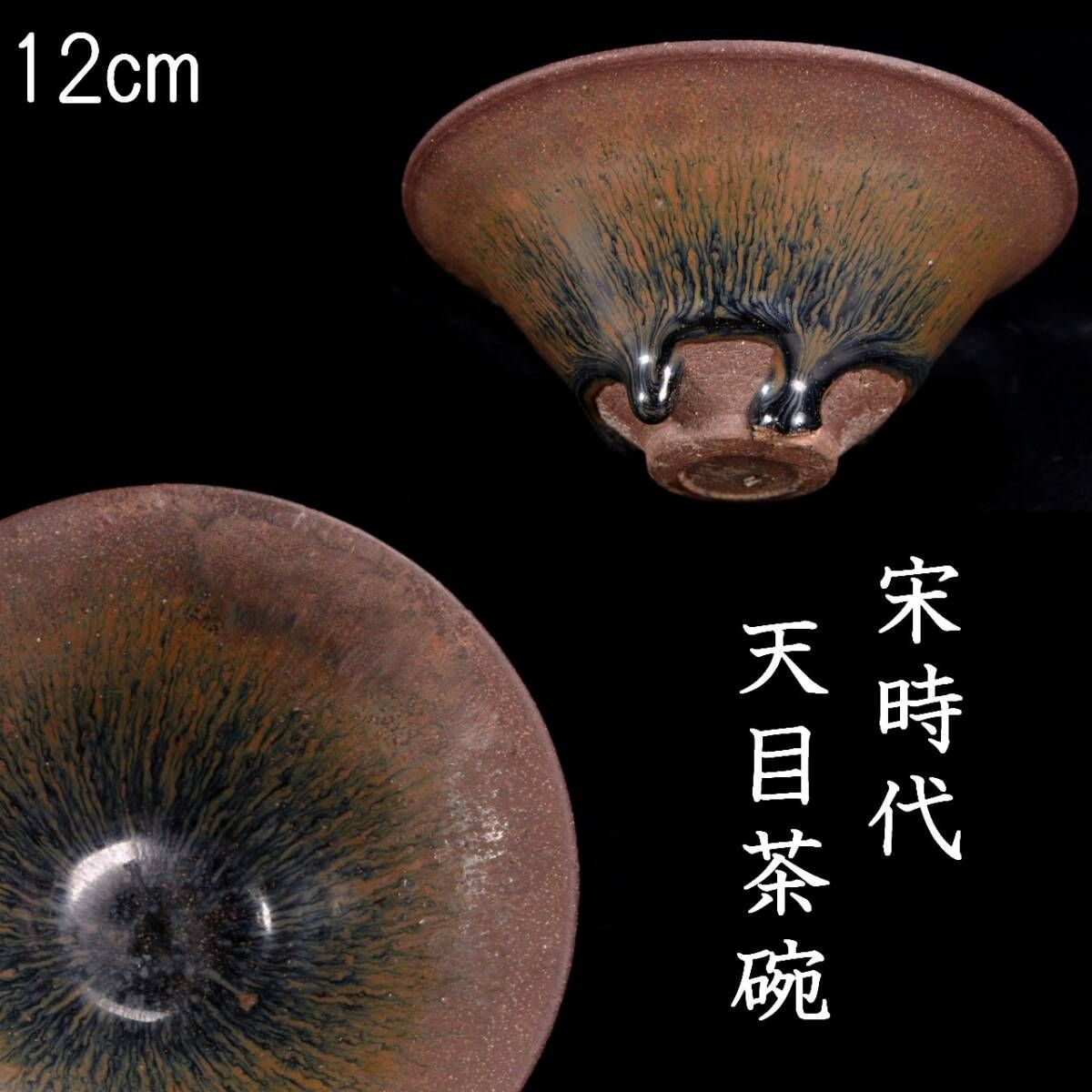茶碗□黒定陶 天目茶碗 宗 黒釉定磁 建盛天目 仕覆 箱付 古玩 時代物