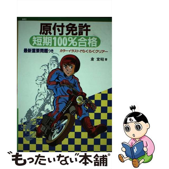 クラノブアキ発行者二輪免許まんがで学ぶスピード合格法/東京書店/倉 ...