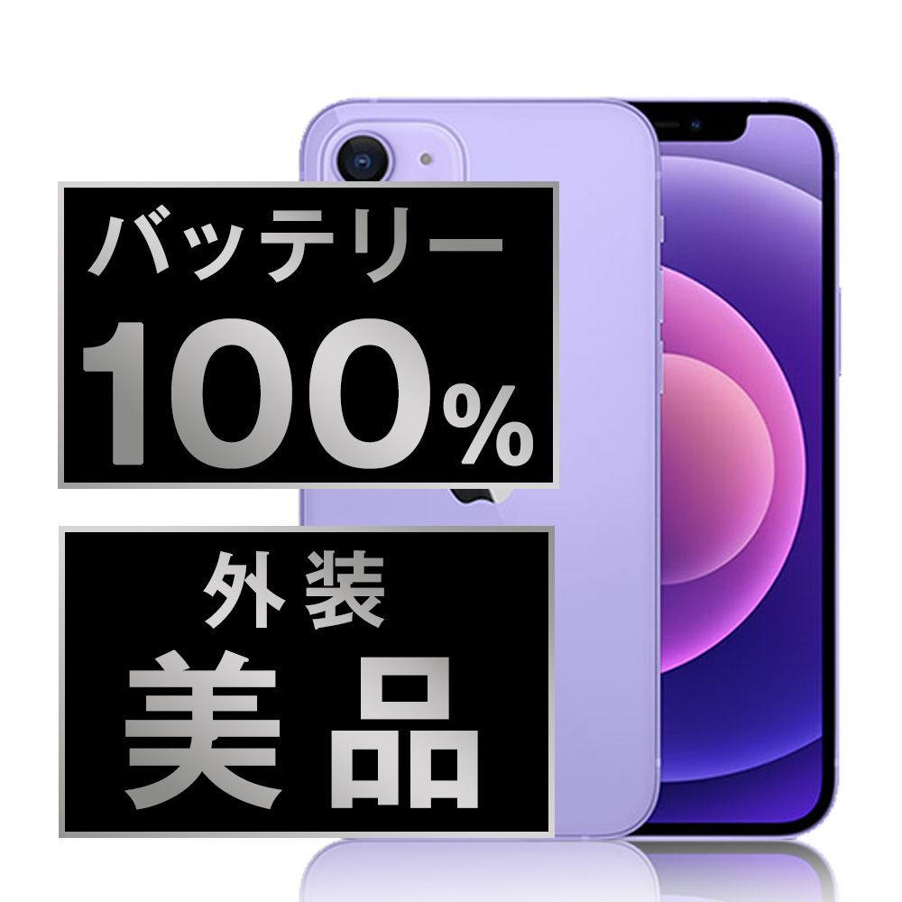 Apple - バッテリー100% 【中古】 iPhone12 256GB パープル SIMフリー 本体 Aランク スマホ iPhone 12 アイフォン アップル apple  【送料無料】 ip12mtm1413a バッテリー100% 【中古】 iPhone12 256GB パープル SIMフリー