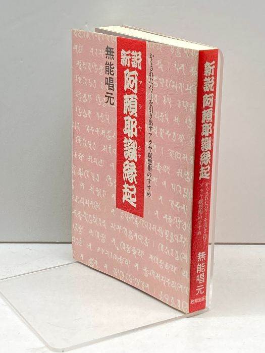 新説阿頼耶識縁起: かくされたパワーを引き出すアラヤ瞑想術のすすめ 致知出版社 無能 唱元 - メルカリ