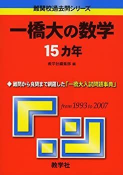 一橋大の数学15カ年 [難関校過去問シリーズ] (大学入試シリーズ 822