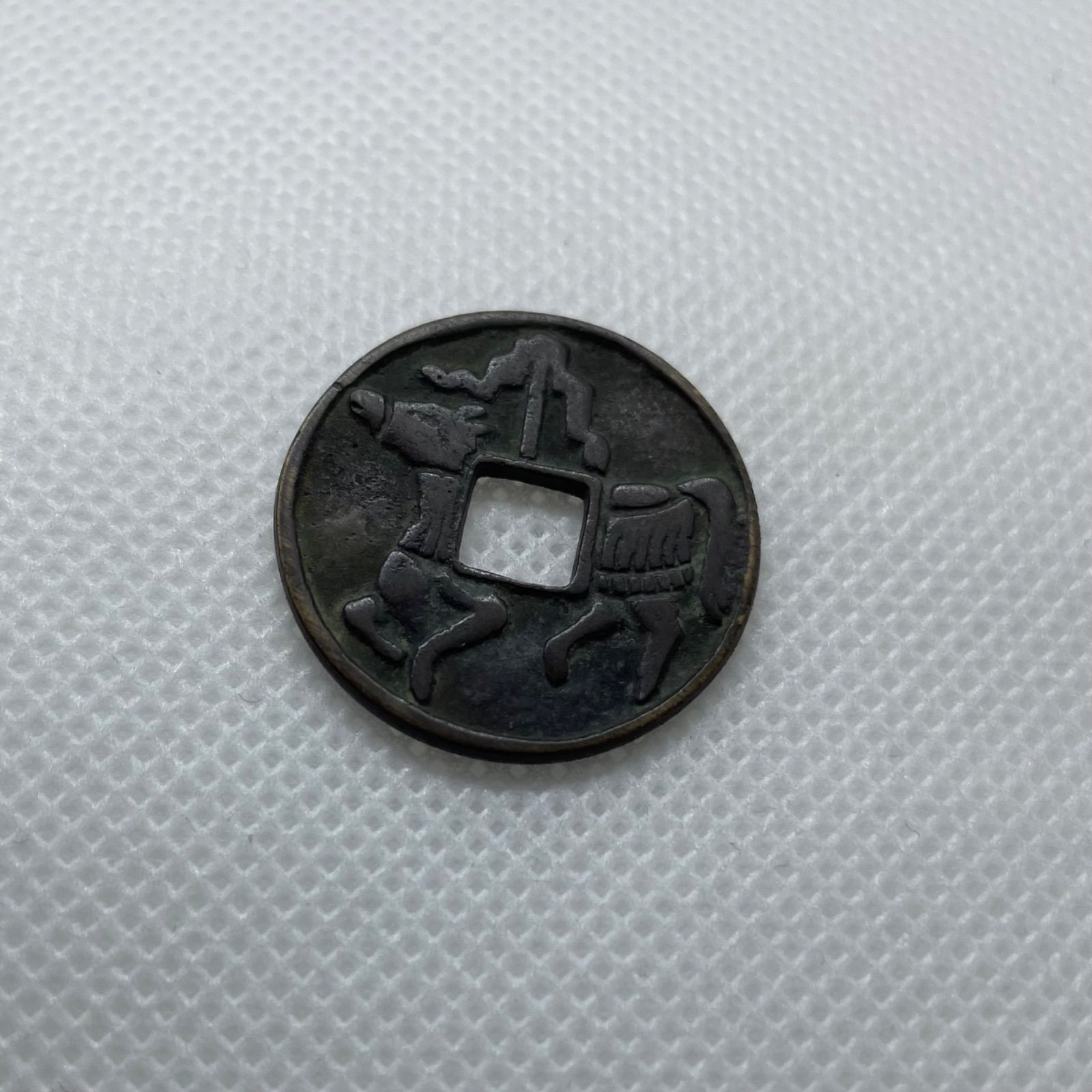 絵銭　駒曳き銭　開運神宝　穴銭　古銭　日本貨幣