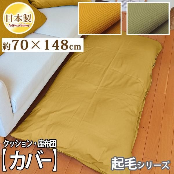 座布団カバー 無地 起毛 コーデュロイ ごろ寝ふとんカバー 68×148 クッションカバー 角形 長方形 ざぶとん 綿100% ファスナー付 日本製