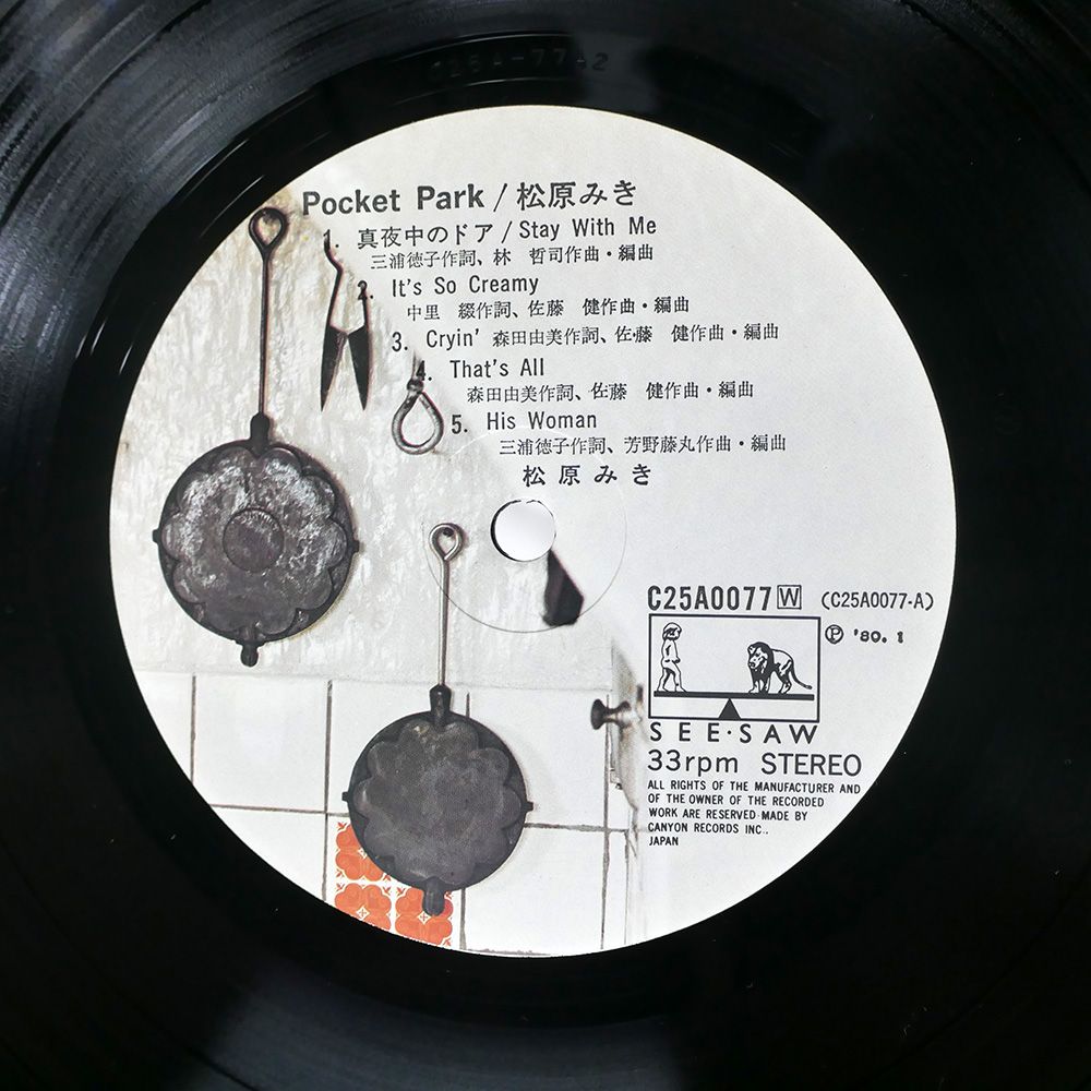 松原みき ポケット・パーク C25A0077 | レコード買取