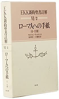 EKK新約聖書註解 ローマ人への手紙 全3巻セット ウルリッヒ・ヴィルケンス／著 EKK新約聖書註解 ローマ人への手紙 全3巻セット ウルリッヒ