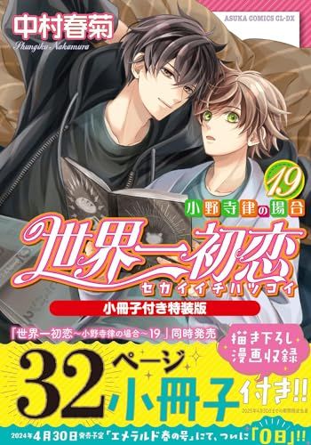 世界一初恋～小野寺律の場合１９～小冊子付き特装版 (あすかコミックスCL-DX)／中村　春菊