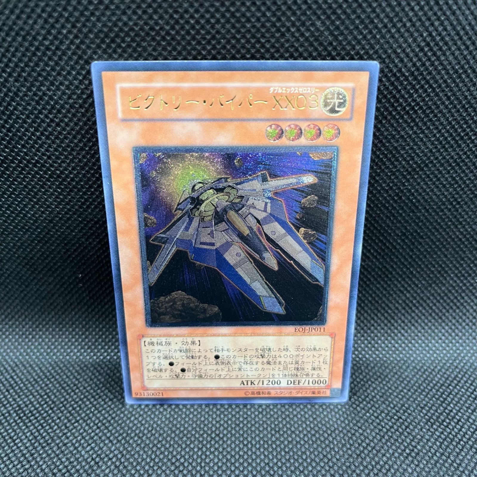 遊戯王 ビクトリーバイパーXX03 レリーフ 旧アジア版 EOJ-AE011