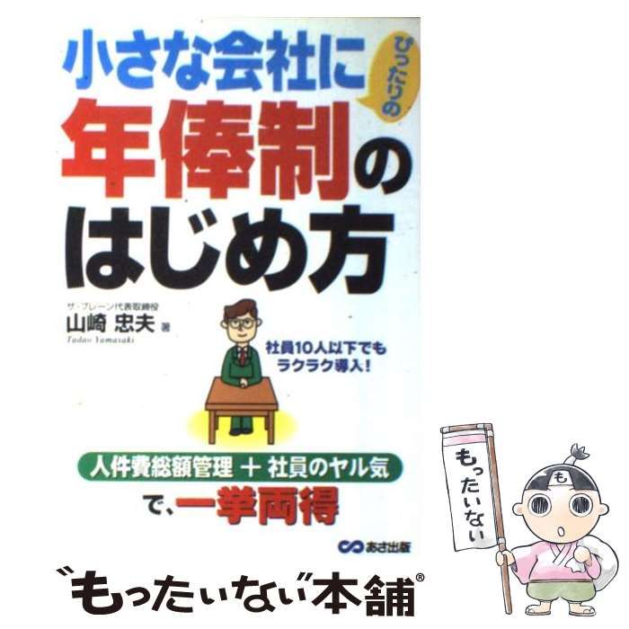 【中古】 小さな会社にぴったりの年俸制のはじめ方/あさ出版/山崎忠夫 中古】 小さな会社にぴったりの年俸制のはじめ方 / 山崎 忠夫