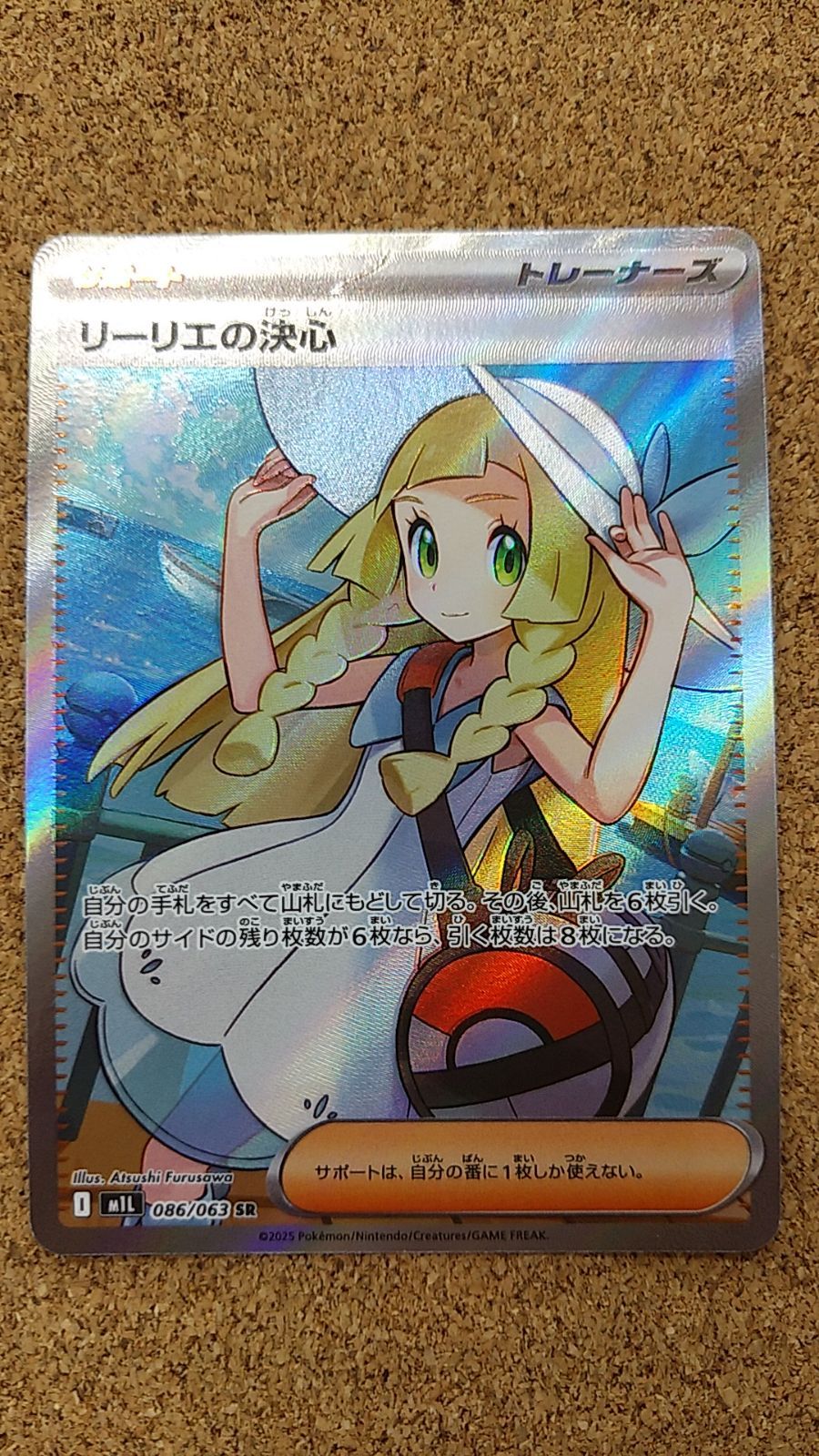 【即購入OK！】リーリエの決心 SR [M1L 086/063] 人気，本物保証 1円〜 ポケカ ポケモンカード M1L 086/063 SR リーリエ