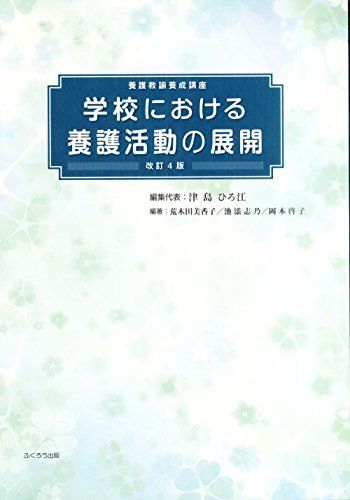学校における養護活動の展開(養護教諭養成講座) 荒木田 美香子、 池添 志乃、 岡本 啓子; 津島 ひろ江 学校における養護活動の展開(養護教諭養成講座) [大型本] 津島