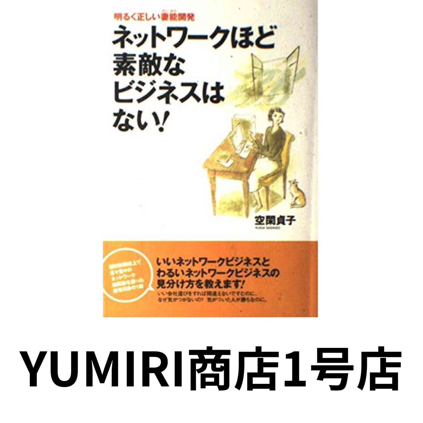 【中古】 好きなことを仕事にする法 貴女に向いた小さな会社のつくり方/日本文芸社/空閑貞子 ネットワークほど素敵なビジネスはない!: 明るく正しい妻能開発