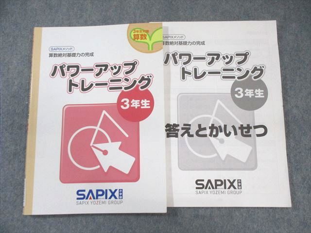 【5％OFF】 SAPIX 小3 サピックス パワーアップトレーニング 算数 013m2C 語学・辞書・学習参考書
