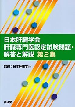 日本肝臓学会 肝臓専門医認定試験問題・解答と解説 第4-6集 日本肝臓学会 肝臓専門医認定試験問題・解答と解説 第4-6集