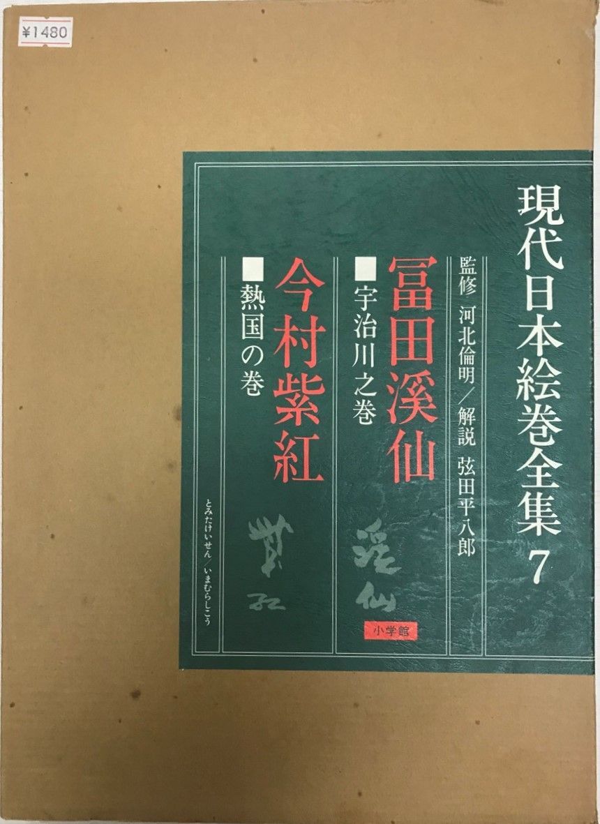 現代日本絵巻全集 現代日本絵巻全集 7