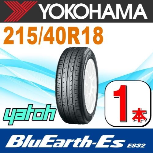 215/40R18 新品サマータイヤ 1本 YOKOHAMA BluEarth-Es ES32B 215/40R18 85W  ヨコハマタイヤ ブルーアース 夏タイヤ ノーマルタイヤ 矢東タイヤ