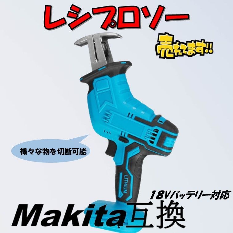 レシプロソー マキタ互換 makita 充電式 マキタ 互換 電動のこぎり ...