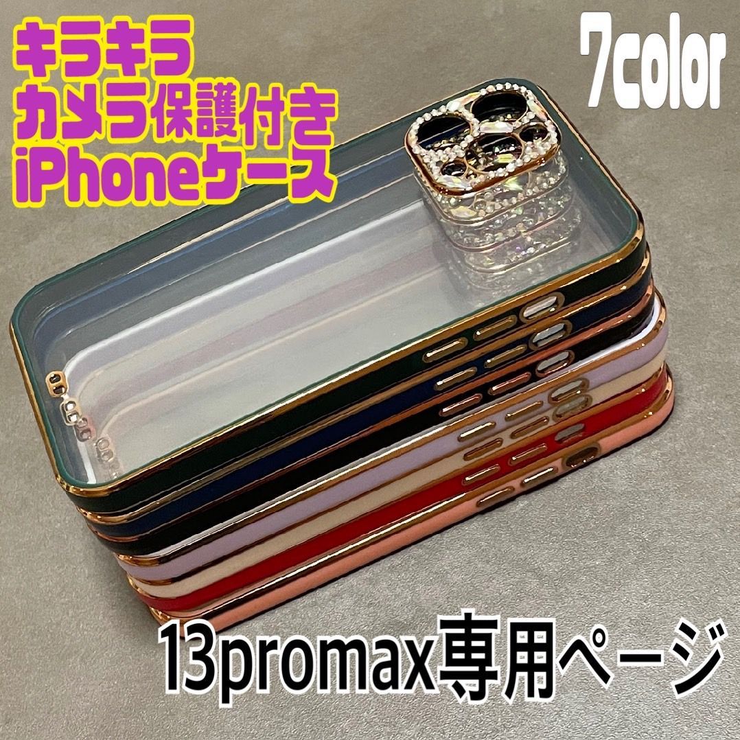 ★13promax専用ページ★最新 おしゃれ 韓国風 かわいい キラキラ カメラ保護付きiphoneケース