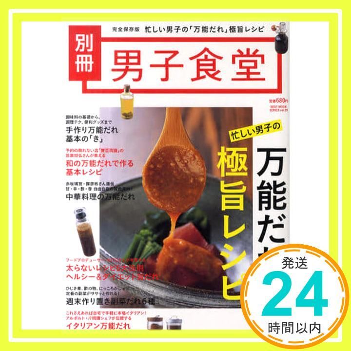 男子食堂別冊 忙しい男子の万能だれ 旨レシピ ベストムックシリーズ ９９ Feb 21 2011 _02