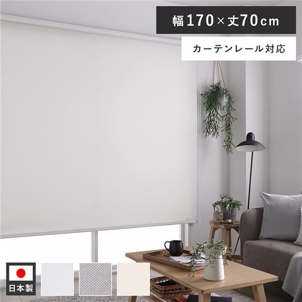 ロールスクリーン 約幅170×丈70cm ミディアムグレー 日本製 国産 防炎 洗える 洗濯機丸洗い可 カーテンレール対応 織生地 MIX生地 賃貸対応 取付簡単 設置簡単 軽い力で昇降可 ロールカーテン 