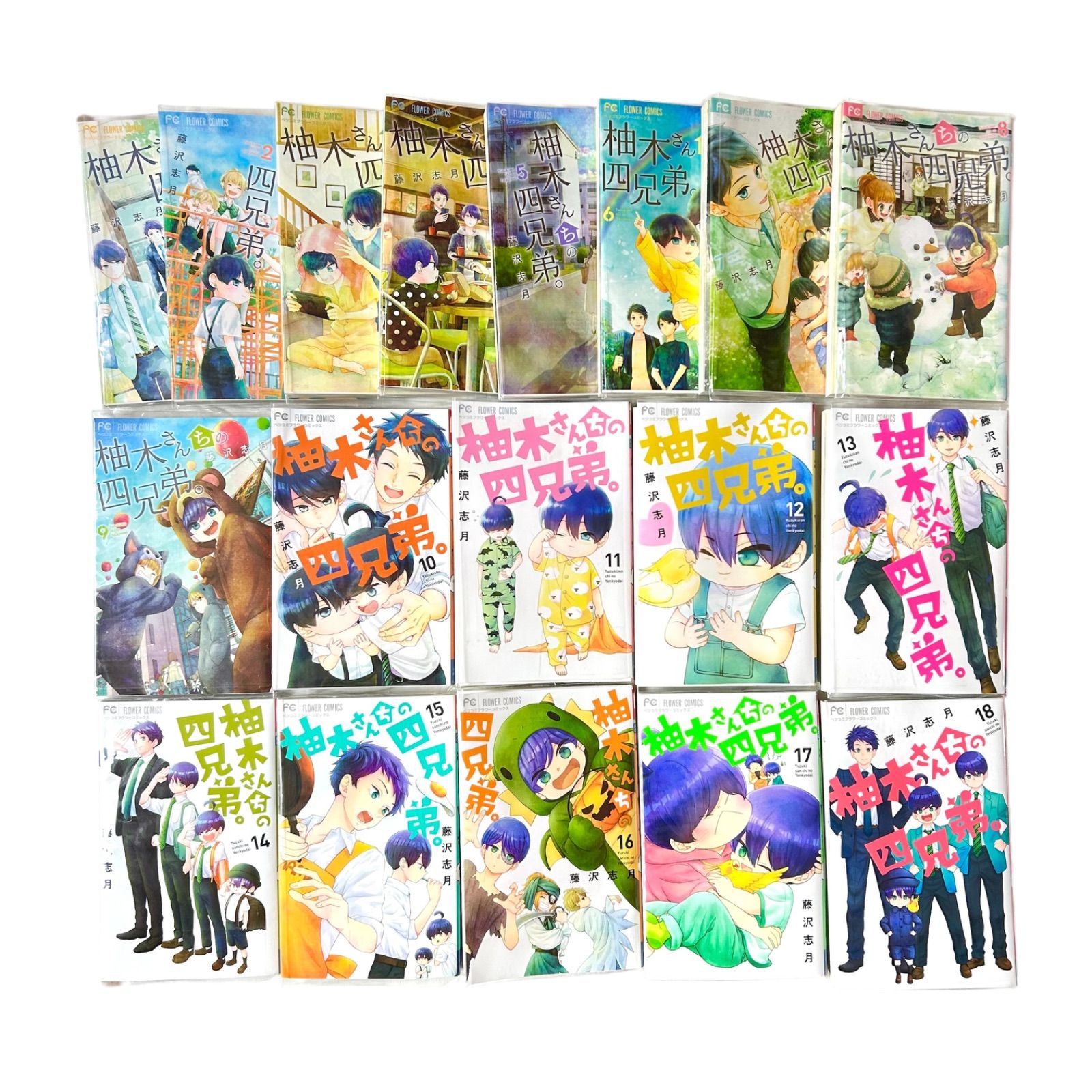 全巻セット☆柚木さんちの四兄弟。 藤沢志月 アニメ化 透明カバー付き 